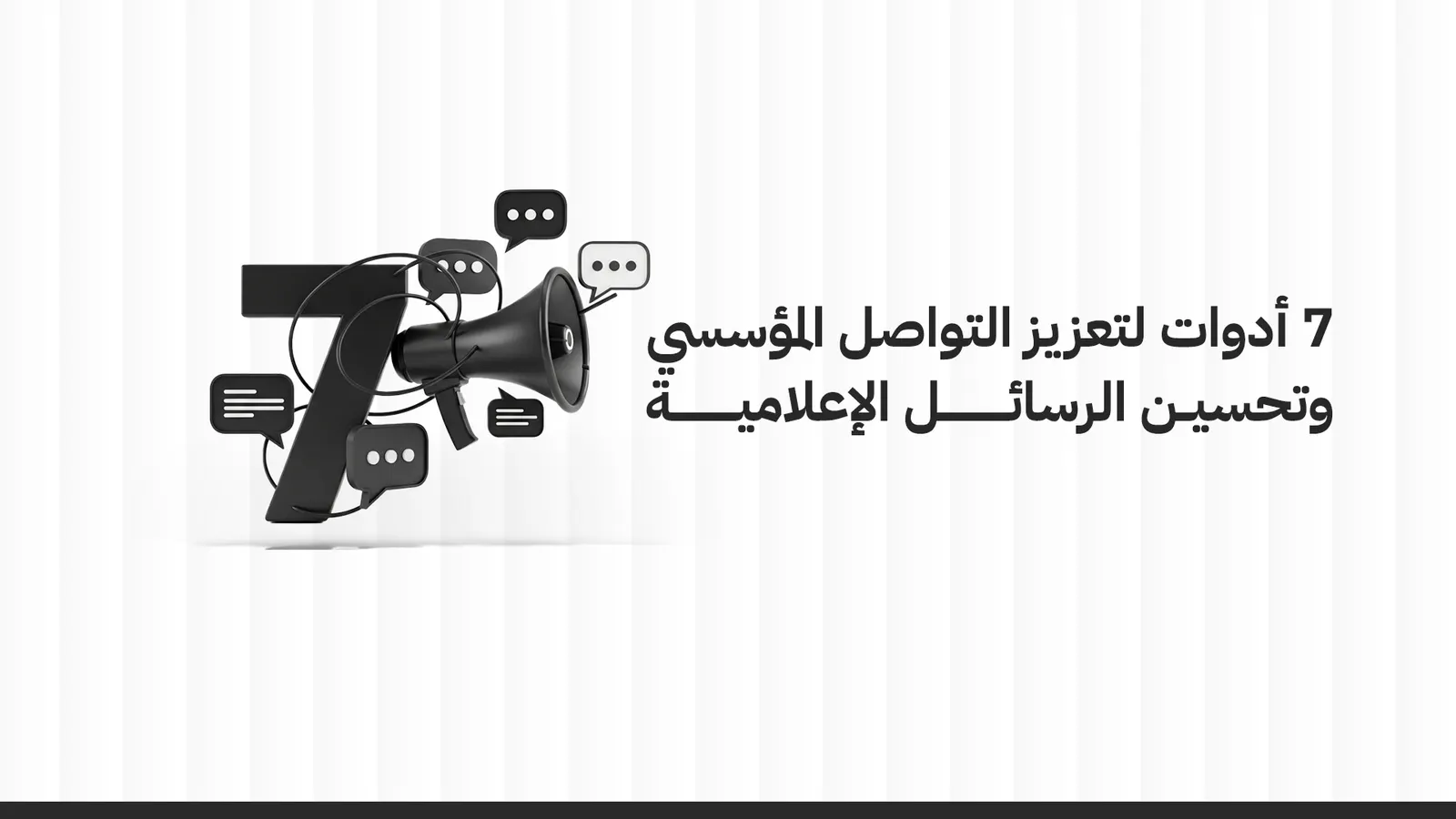 7 أدوات لتعزيز التواصل المؤسسي وتحسين الرسائل الإعلامية