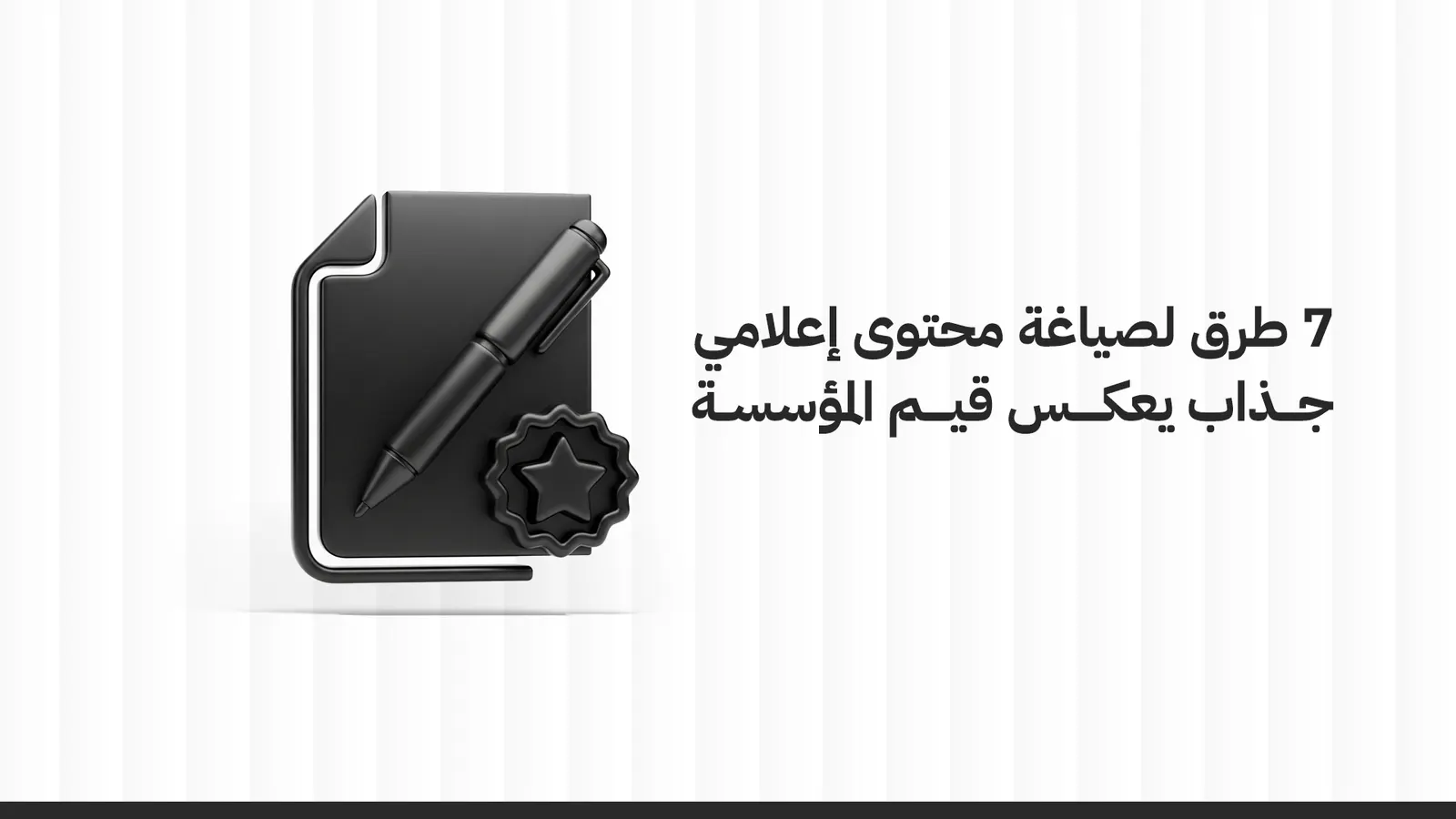 صياغة المحتوى الإعلامي